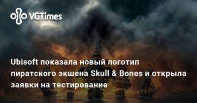 Томас Хендерсон (Tom Henderson) - Ubisoft показала новый логотип пиратского экшена Skull & Bones и открыла заявки на тестирование - vgtimes.ru