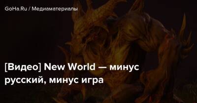 [Видео] New World — минус русский, минус игра - goha.ru