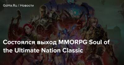 Состоялся выход MMORPG Soul of the Ultimate Nation Classic - goha.ru