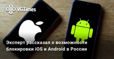 Герман Клименко - Эксперт рассказал о возможности блокировки iOS и Android в России - vgtimes.ru - Россия