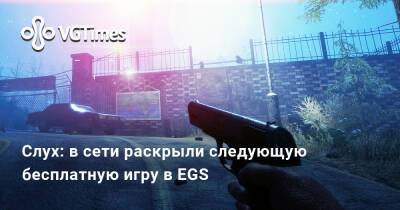 Дезмонд Уэлс - В сети раскрыли следующую бесплатную игру в EGS - vgtimes.ru