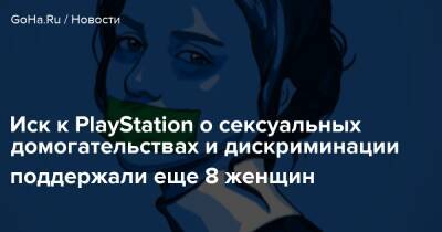 Эмма Маджо - Иск к PlayStation о сексуальных домогательствах и дискриминации поддержали еще 8 женщин - goha.ru