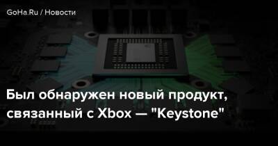 Был обнаружен новый продукт, связанный с Xbox — "Keystone" - goha.ru