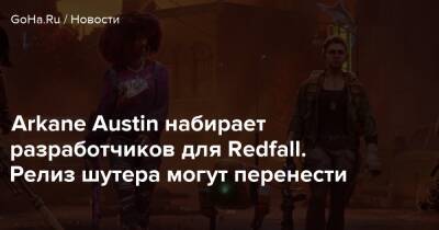 Arkane Austin набирает разработчиков для Redfall. Релиз шутера могут перенести - goha.ru