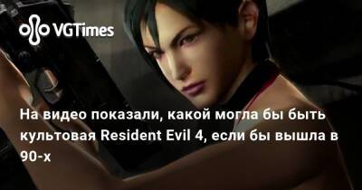 Клэр Редфилд - Evil Code - На видео показали, как могла выглядеть культовая Resident Evil 4, если бы вышла в 90-х - vgtimes.ru