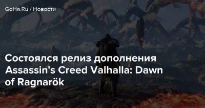 Состоялся релиз дополнения Assassin's Creed Valhalla: Dawn of Ragnarök - goha.ru