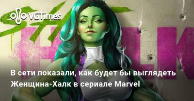 Кевин Файги (Kevin Feige) - Ван Кеноб - В сети показали, как будет бы выглядеть Женщина-Халк в сольном сериале Marvel - vgtimes.ru - Канада