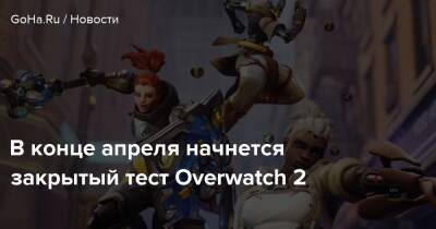 В конце апреля начнется закрытый тест Overwatch 2 - goha.ru