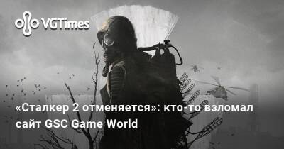 «Сталкер 2 отменяется»: кто-то взломал сайт GSC Game World - vgtimes.ru - Украина