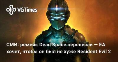 Джефф Грабба (Jeff Grubb) - СМИ: ремейк Dead Space перенесли — EA хочет, чтобы он был не хуже Resident Evil 2 - vgtimes.ru