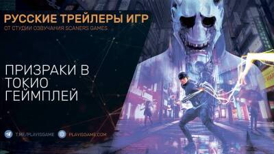 Ghostwire: Tokyo - Динамичный геймплей на русском в озвучке Scaners Games - playisgame.com - Токио - Tokyo