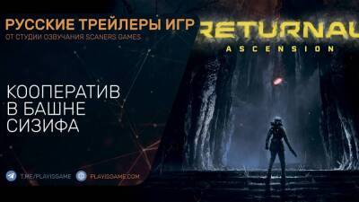 Returnal Ascension - Дополнение башня Сизифа - На русском языке в озвучке Scaners Games - playisgame.com