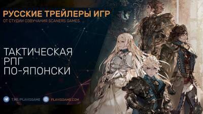 The Diofield Chronicle - Тактическая RPG по-японски - Геймплей на русском в озвучке Scaners Games - playisgame.com