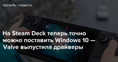 На Steam Deck теперь точно можно поставить Windows 10 — Valve выпустила драйверы - goha.ru