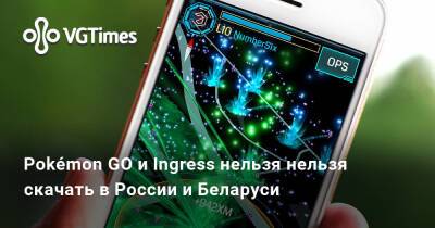 Pokémon GO и Ingress нельзя скачать в России и Беларуси - vgtimes.ru - Россия - Белоруссия