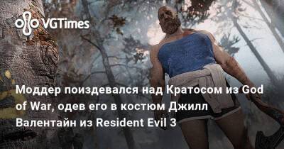 Моддер поиздевался над Кратосом из God of War, одев его в костюм Джилл Валентайн из Resident Evil 3 - vgtimes.ru - Santa Monica - Димитреск