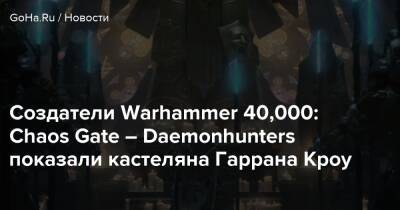 Создатели Warhammer 40,000: Chaos Gate – Daemonhunters показали кастеляна Гаррана Кроу - goha.ru