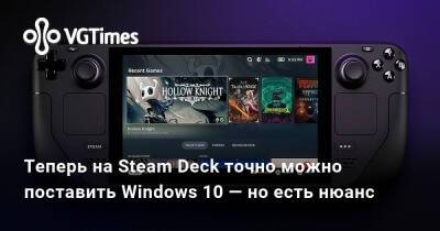 Теперь на Steam Deck точно можно поставить Windows 10 — но есть нюанс - vgtimes.ru - Россия