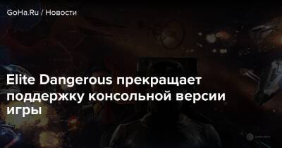 Elite Dangerous прекращает поддержку консольной версии игры - goha.ru