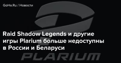 Raid Shadow Legends и другие игры Plarium больше недоступны в России и Беларуси - goha.ru - Россия - Белоруссия