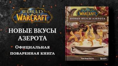 В продажу поступила вторая поваренная книга World of Warcraft – «Новые вкусы Азерота» на русском - noob-club.ru