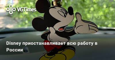 Disney приостанавливает всю работу в России - vgtimes.ru - Россия - Белоруссия