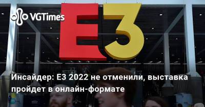Томас Хендерсон (Tom Henderson) - Том Хендерсон - Инсайдер: E3 2022 не отменили, выставка пройдет в онлайн-формате - vgtimes.ru - Россия - Белоруссия