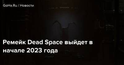 Джефф Грабб - Ремейк Dead Space выйдет в начале 2023 года - goha.ru