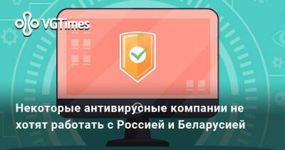 Некоторые антивирусные компании не хотят работать с Россией и Беларусией - vgtimes.ru - Россия - Белоруссия