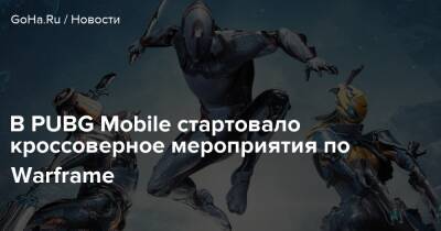 В PUBG Mobile стартовало кроссоверное мероприятия по Warframe - goha.ru