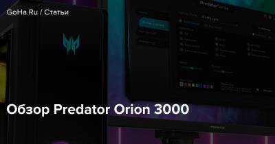 Обзор Predator Orion 3000 - goha.ru