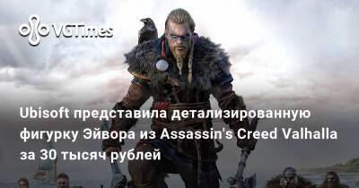 Ubisoft представила детализированную фигурку Эйвора из Assassin's Creed Valhalla за 30 тысяч рублей - vgtimes.ru