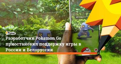 Разработчик Pokemon Go приостановил поддержку игры в России и Белоруссии - ridus.ru - Россия - Белоруссия
