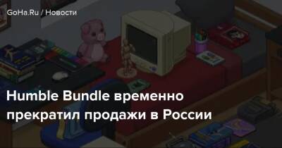 Humble Bundle временно прекратил продажи в России - goha.ru - Россия - Белоруссия