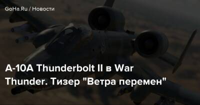 A-10A Thunderbolt II в War Thunder. Тизер “Ветра перемен” - goha.ru - Израиль