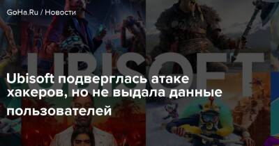 Ubisoft подверглась атаке хакеров, но не выдала данные пользователей - goha.ru