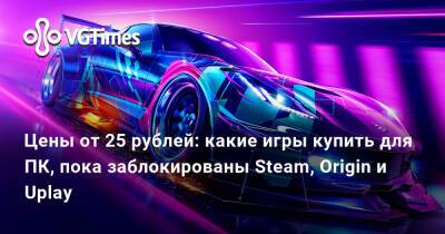 Цены от 25 рублей: какие игры купить для ПК, пока заблокированы Steam, Origin и Uplay - vgtimes.ru - Россия