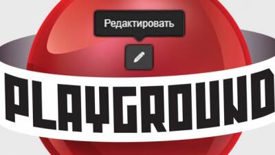 Сделай контент лучше - появилась возможность редактирования постов - playground.ru