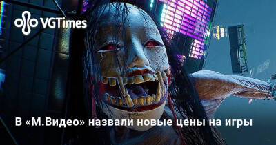 В «М.Видео» назвали новые цены на игры - vgtimes.ru - Россия - Tokyo