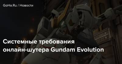 Gundam Evolution - Системные требования онлайн-шутера Gundam Evolution - goha.ru