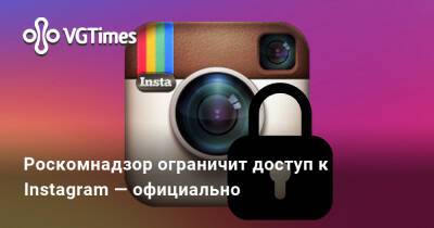 Роскомнадзор ограничит доступ к Instagram — официально - vgtimes.ru - Россия - Узбекистан