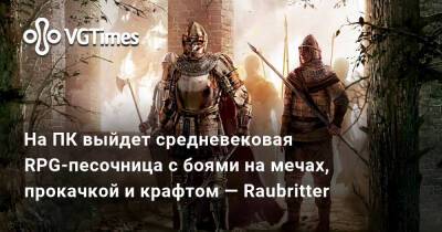 На ПК выйдет средневековая RPG-песочница с боями на мечах, прокачкой и крафтом — Raubritter - vgtimes.ru