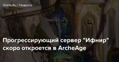 Прогрессирующий сервер “Ифнир” скоро откроется в ArcheAge - goha.ru
