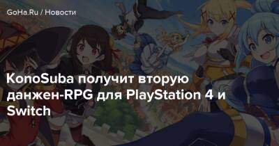KonoSuba получит вторую данжен-RPG для PlayStation 4 и Switch - goha.ru