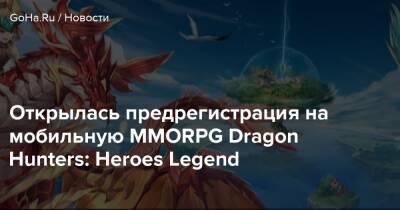 Открылась предрегистрация на мобильную MMORPG Dragon Hunters: Heroes Legend - goha.ru