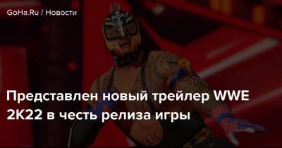 Представлен новый трейлер WWE 2K22 в честь релиза игры - goha.ru