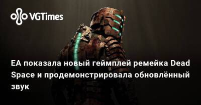 EA показала новый геймплей ремейка Dead Space и продемонстрировала обновлённый звук - vgtimes.ru - Россия