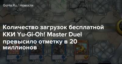 Количество загрузок бесплатной ККИ Yu-Gi-Oh! Master Duel превысило отметку в 20 миллионов - goha.ru