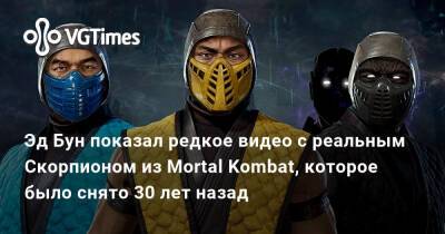 Эд Бун (Boon) - Эд Бун - Эд Бун показал редкое видео с реальным Скорпионом из Mortal Kombat, которое было снято 30 лет назад - vgtimes.ru - Россия