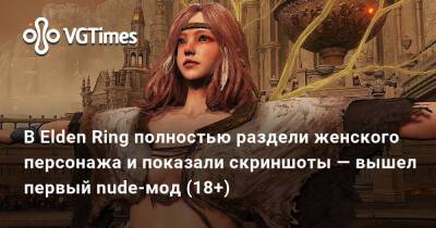 В Elden Ring полностью раздели женского персонажа и показали скриншоты — вышел первый nude-мод (18+) - vgtimes.ru